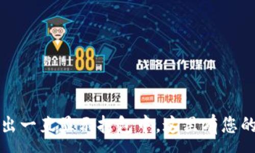 :
TP钱包转出一直显示打包中，这里有您的解决方案