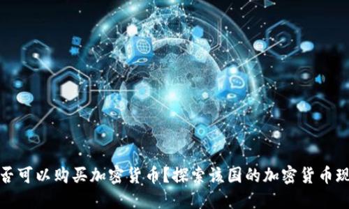 尼泊尔是否可以购买加密货币？探索该国的加密货币现状与法规
