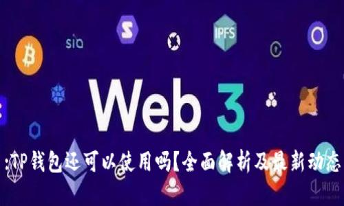 :TP钱包还可以使用吗？全面解析及最新动态