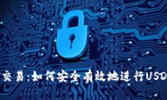 深入了解USDT交易：如何安全有效地进行USDT加密货