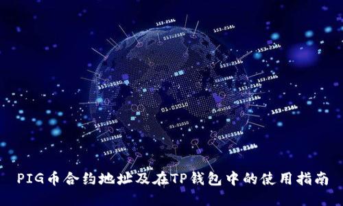 PIG币合约地址及在TP钱包中的使用指南