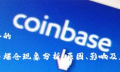 思考一个的加密货币爆仓现象分析：原因、影响