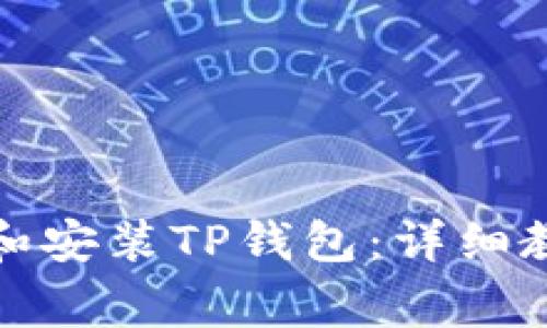 如何在电脑上下载和安装TP钱包：详细教程与常见问题解答
