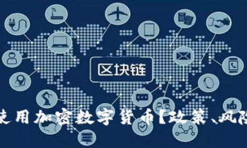 俄罗斯能否使用加密数字货币？政策、风险与未来展望