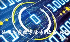 俄罗斯能否使用加密数字货币？政策、风险与未
