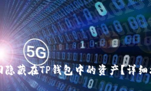 如何找回隐藏在TP钱包中的资产？详细攻略指南