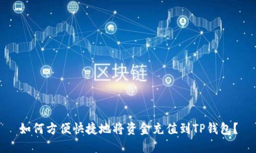 如何方便快捷地将资金充值到TP钱包？