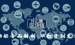 加密货币应用功能全面解析：从投资到支付的多