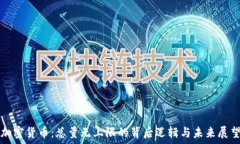   加密货币：总量无上限的背后逻辑与未来展望
