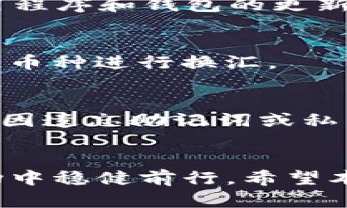 在TP钱包中进行币币交易的详细指南

TP钱包，币币交易，加密货币，数字资产，交易教程/guanjianci

一、引言
随着数字货币市场的不断发展，越来越多的用户开始关注如何在不同的平台上进行币币交易。其中，TP钱包作为一款热门的数字货币钱包，因其安全性和易用性而备受用户喜爱。通过TP钱包，用户不仅可以轻松存储和管理自己的加密资产，还可以实现多种币种之间的快速交易。在这篇文章中，我们将深入探讨如何在TP钱包中进行币币交易，并提供一个全面的指南，帮助用户更好地掌握这一功能。

二、什么是TP钱包？
TP钱包（TokenPocket）是一款多功能的数字资产钱包，支持多种区块链及其代币。用户可以在TP钱包中管理各种加密货币，进行交易、Staking、借贷等操作。TP钱包的主要特点包括：
ul
    li多链支持：TP钱包支持以太坊、EOS、TRON等多种区块链，用户无需切换钱包即可管理多种数字资产。/li
    li安全性：TP钱包通过私钥本地存储、冷钱包和热钱包结合的方式，保障用户资产的安全。/li
    li用户友好：界面，即使是新手用户也能快速上手。/li
/ul

三、在TP钱包中实现币币交易的步骤
在TP钱包中进行币币交易的步骤相对简单，但对于新手用户而言，还是需要一些引导。接下来，我们将详细介绍每一步骤。

h41.下载和安装TP钱包/h4
首先，用户需要在官方网站或应用商店中下载TP钱包应用程序。安装完成后，打开应用并进行新用户注册或导入已有钱包。

h42.创建或导入钱包/h4
用户可以选择创建一个新钱包或导入已存在的钱包。如果选择创建钱包，系统会提示用户设置密码并生成助记词。建议用户把助记词妥善保管，以免丢失钱包访问权限。

h43.充值资产/h4
在进行币币交易之前，确保钱包中有足够的数字资产。用户可以通过扫描二维码或复制地址的方式将币种转入TP钱包。TP钱包支持多种加密货币，包括BTC、ETH、USDT等主流币种。

h44.选择币币交易功能/h4
在TP钱包主界面中，选择“交易”选项，进入币币交易页面。在此页面中，用户可以选择自己要将要交易的币种，设定交易数量。TP钱包支持多种交易对，用户可根据市场情况选择合适的交易对进行操作。

h45.确认交易/h4
在输入交易信息后，用户需仔细检查确认交易信息。有任何错误都会导致资产损失，这一点尤为重要。在确认交易信息无误后，点击“确认交易”按钮，TP钱包会自动处理交易请求，并显示交易进度。

h46.查看交易记录/h4
交易完成后，用户可以在TP钱包中查看交易记录，保证交易的透明性和可追溯性。TP钱包会自动记录所有的交易信息，用户可以随时查询。

四、币币交易的经验分享
除了掌握基本的交易步骤，用户在进行币币交易时还需注意以下几点经验：
ul
    li市场分析：在做出交易决策前，用户应该对市场走势有一定了解。关注各类市场信息，如币种价格波动、项目动态等，能够帮助用户做出更为精准的判断。/li
    li风险控制：即使是在盈利的时候，也要学会控制风险。设定止损点和止盈点，以减少潜在的损失。/li
    li持仓记录：保持详细的持仓记录，及时调整投资方案，以应对市场的变化。/li
/ul

五、可能相关的问题解析

h4问题1：TP钱包的安全性如何？/h4
TP钱包的安全性主要体现在以下几个方面：首先，TP钱包采用了私钥本地存储的方式，只有用户自己掌握私钥，确保了财富的安全性；其次，通过多种技术手段加固钱包的安全性，包括冷钱包技术，降低59%的黑客攻击风险；再次，TP钱包支持多种资产管理工具，可以及时了解资产状况，从而更好地控制风险。

h4问题2：TP钱包可以支持哪些主流加密货币？/h4
TP钱包支持多种主流加密货币，包括比特币（BTC）、以太坊（ETH）、波场（TRON）、EOS等多种代币。此外，TP钱包还支持ERC20和TRC20代币，极大地方便了用户进行资产管理。

h4问题3：如何确保在TP钱包中进行安全交易？/h4
用户在TP钱包中确保保障交易的安全，可以遵循以下几条建议：首先，要妥善管理助记词和私钥，定期更改密码并开启二次验证；其次，不在不安全的网络环境中进行交易操作；最后，保持应用程序和钱包的更新，使用最新版本来增强安全性。

h4问题4：如何选择合适的交易对进行币币交易？/h4
选择合适的交易对要综合考量市场的供需关系、币种的流动性、价格波动等因素。用户可以通过市场信息平台查看各币种的交易量、历史价格以及市场情绪等数据，从而选择最佳交易时机与币种进行换汇。

h4问题5：万一交易失败或者资产丢失，怎么办？/h4
若在TP钱包中交易失败，用户应及时查看交易记录，了解失败原因。如因网络拥塞等原因导致的失败，用户只需要等待交易恢复正常；如果是系统问题，可以联系TP钱包客服进行处理。若用户因遗忘助记词或私钥而导致资产丢失，遗憾的是，当前的区块链技术尚不支持找回，用户需对资产安全负责。

六、总结
TP钱包作为一款功能强大的数字资产钱包，通过简单易懂的操作，用户可以轻松地实现币币交易。在这一过程中，用户需时刻关注资产安全与市场变化，只有这样才能在激烈的加密货币市场中稳健前行。希望本文的详细指南能够帮助到更多的用户，让大家在TP钱包中体验到更便捷的币币交易过程。