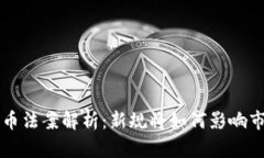印度加密货币法案解析：新规将如何影响市场与