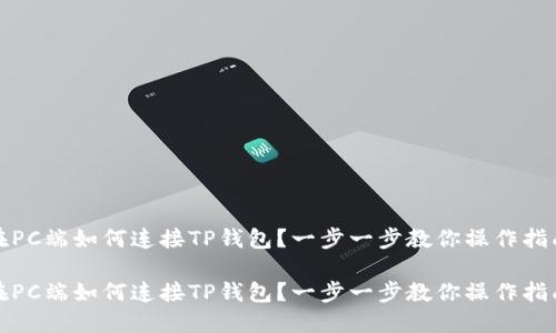 在PC端如何连接TP钱包？一步一步教你操作指南

在PC端如何连接TP钱包？一步一步教你操作指南