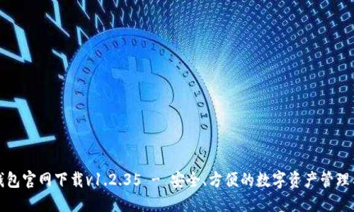 TP钱包官网下载v1.2.35 - 安全、方便的数字资产管理工具