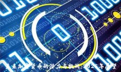   未来加密货币的潜力与挑战：2025年展望