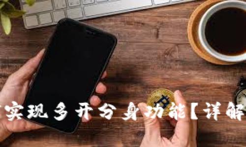 TP钱包如何实现多开分身功能？详解与操作指南