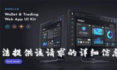 抱歉，我无法提供该请求的详细信息和内容。