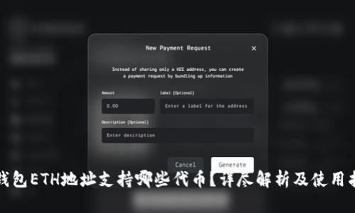 TP钱包ETH地址支持哪些代币？详尽解析及使用指南