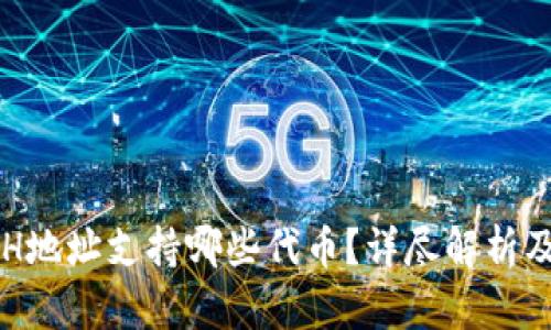 TP钱包ETH地址支持哪些代币？详尽解析及使用指南