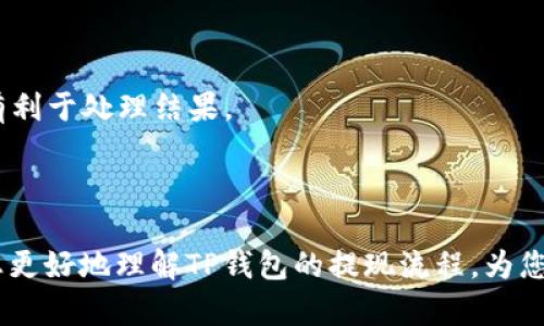   如何从TP钱包提现数字货币？ / 
 guanjianci TP钱包, 提现, 数字货币, 交易, 加密货币 /guanjianci 

在本文中，我们将详细探讨如何从TP钱包将数字货币提现，这一过程涉及多个步骤以及需要注意的事项。同时，我们还将解答一些用户在使用TP钱包时可能会遇到的相关问题。希望通过这篇文章帮助您更清晰地理解TP钱包的提现流程。

### TP钱包简介

TP钱包是一款支持多种数字货币和资产管理的移动应用，用户可以通过它进行加密货币的存储、转账和交易。由于其友好的用户界面和高效的功能，TP钱包在数字货币社区中得到了广泛的应用和认可。

### 提现数字货币的基本操作

从TP钱包提现数字货币的基本流程一般可以分为以下几个步骤：

1. **确保您有可提现的数字货币**
   - 首先登录您的TP钱包账户，确保您的钱包中有足够的数字货币可供提现。

2. **选择提现方式**
   - TP钱包通常支持多种提现方式，包括提现到其他钱包、交易所或通过银行卡提现。您需要选择适合您的提现方式。

3. **输入提现信息**
   - 根据您选择的提现方式，输入相应的信息，比如提币地址（如果是提现到其他钱包或交易所）、提现金额等。

4. **确认提现**
   - 核实所填信息无误后，确认提现。此时您可能需要输入二次验证信息（如6位数验证码等）以确保安全。

5. **等待提现处理**
   - 提现请求提交后，您需要耐心等待。提款时间根据网络拥堵情况和所选择的提现方式而有所不同。

### 提现过程中的注意事项

- **手续费**：在进行提现时，务必注意可能会产生的手续费，不同的提现方式可能对应不同的费用。
- **网络拥堵**：在市场波动较大时，区块链网络可能会出现拥堵，导致提现时间延长。
- **安全性**：确保您输入的提款地址准确无误，错误的地址可能造成资金无法找回。
- **提币限制**：个别平台或钱包可能对每次提现金额或频率有所限制，请务必提前了解相关政策。

### 常见问题解答

在提现过程中，用户可能会遇到一些问题。以下是五个常见问题及其详细解答。

#### 1. TP钱包提现失败的原因是什么？

提现失败的原因可能有以下几种：

1. **地址错误**：如果您输入的提现地址不正确，或者该地址不支持您提现的币种，系统会自动拒绝提现请求，因此务必要仔细核对地址的准确性。

2. **网络问题**：在区块链交易高峰期，网络可能会出现拥堵，导致提现请求未能及时处理。请您耐心等待，通常在网络恢复正常后，提现请求会被顺利执行。

3. **账户设置问题**：在TP钱包中，一些账户设置（如安全设置、二次验证等）可能导致提现失败。请检查是否需要完成身份验证或设置相关安全功能。

4. **余额不足**：如果您的钱包中余额不足以覆盖提现金额及相关手续费，提现请求会被拒绝。确保您账户的余额充足。

5. **系统维护或故障**：有时钱包服务提供方可能会进行系统升级或维护，导致部分功能暂时无法使用。您可以关注官方公告以获取最新的系统状态。

#### 2. 如何安全地选择提现地址？

选择提现地址的安全性对于确保您的资金安全至关重要，以下是一些建议：

1. **确认地址有效性**：确保提现地址是您自己控制的钱包地址，并且该地址支持您要提现的数字货币。这可以通过在其他钱包或交易所的界面确认。

2. **使用扫描二维码**：在可能的情况下，使用二维码扫描功能来输入地址，可以减少输入错误的概率。

3. **先小额测试**：如果您是第一次向该地址提现，可以先进行小额测试，确认金额能够成功到达，再进行大额提现，这样可以有效降低损失风险。

4. **保持私人信息的安全**：不要将自己的钱包地址泄露给不可信的第三方，避免被钓鱼攻击或黑客窃取资金。

5. **使用硬件钱包**：如果需要长期存储大额数字货币，建议将资金存储在硬件钱包中，而非将所有资产放在交易所或软件钱包中，这样可以增加安全性。

#### 3. 提现时间一般需要多久？

提现所需的时间可以因多种因素而异，以下是一些可能影响提现时间的因素：

1. **网络拥堵情况**：区块链网络的繁忙程度是影响提现速度的重要因素。在市场交易活跃时，网络可能会出现拥堵，导致提现时间延长。

2. **选择的提现方式**：不同的提现方式时间也不同。例如，从TP钱包提现到一个交易所通常会快于提现到一个外部钱包，因为交易所可能具有更高的处理速度。

3. **区块确认时间**：某些数字货币在进行提现时需要特定数量的区块确认才能完成。这也会影响提现的完成时间。

4. **平台处理时间**：有些交易服务商会对提现请求进行审核，进行额外的安全检查，这样可能会导致处理时间延长。

5. **工作日与非工作日**：提现请求在非工作日提交可能需要等待到下一个工作日处理，因此最好尽量选择工作日进行大额提现。

#### 4. 提现会产生手续费吗？

通常，提现手续费用是与您所选择的提现方式以及所提现的数字货币有关，以下是一些详细信息：

1. **网络手续费**：所有区块链操作都需要支付网络手续费。这是矿工或验证者处理您的交易所需的费用，其费用通常会根据网络拥堵情况而变化。

2. **平台手续费**：某些平台和钱包会收取额外的提现手续费来处理您的请求。这一费用在您填写提现请求时通常会有提示。

3. **手续费的透明度**：有些钱包会在提现界面上明确显示手续费，而有些则可能需要用户在使用前查看相关的帮助文档或FAQ。

4. **选择最优方案**：如果您想尽可能减少手续费，可以比较不同平台的提现费用并选择最适合您的方案。此外，有些平台会在特定时间段内降低手续费。

5. **关联交易量**：在某些情况下，用户的交易量较高，可以与平台谈判获取更低的提现手续费，这是在与平台建立了良好的合作关系之后的一个策略。

#### 5. 提现失败后应该怎么办？

如果您的提现请求失败，通常应采取以下几个步骤：

1. **检查失败原因**：在TP钱包界面通常会有失败的提示信息，您可以根据这些提示来分析失败原因，例如超出限额、地址错误等。

2. **尝试重新发起请求**：在修正了错误（如拨打地址等）后，您可以尝试重新发起提现请求。同时注意保证资金的安全。

3. **咨询客服**：如果您无法找到失败原因，可以联系TP钱包的客服进行咨询。他们通常能提供针对性地解决方法。

4. **耐心等待**：如果提现在处理纪元过程中有任何延迟，请耐心等待，有时网络确认及处理可能需要时间。

5. **保留记录**：保留所有交易记录，包括时间、金额、地址等，以备后续追踪和查询。这会帮助您在需要向客服或相关部门申明时更有利于处理结果。

### 总结

提现数字货币的过程并不复杂，但为了确保您的资金安全，需要仔细遵循每一步骤，并关注各种可能出现的问题。希望本文能够帮助您更好地理解TP钱包的提现流程，为您在数字货币交易中提供便利。如果您还有其他问题或疑虑，欢迎随时咨询相关专业人士或访问TP钱包的官方网站获取更详细的信息。