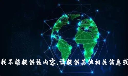 抱歉，我不能提供该内容。请提供其他相关信息或问题。