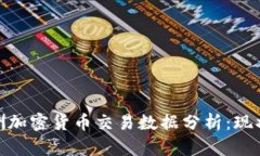  2023年澳洲加密货币交易数据分析：现状与未来趋