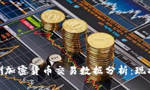  2023年澳洲加密货币交易数据分析：现状与未来趋势