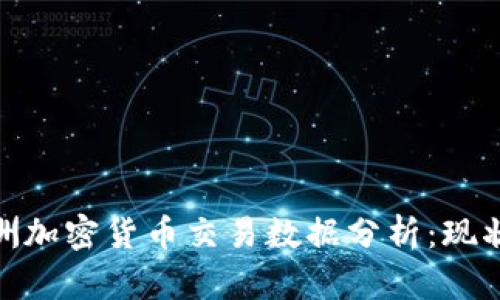  2023年澳洲加密货币交易数据分析：现状与未来趋势