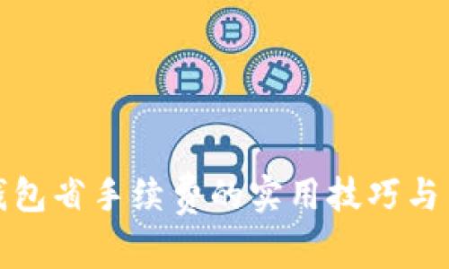 TP钱包省手续费的实用技巧与策略