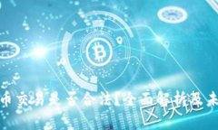 加密货币交易是否合法？全面解析及未来趋势