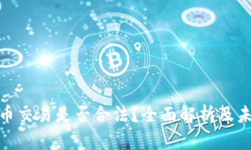 加密货币交易是否合法？全面解析及未来趋势