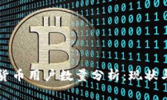 全球加密货币用户数量分析：现状与未来展望