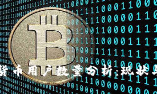 全球加密货币用户数量分析：现状与未来展望