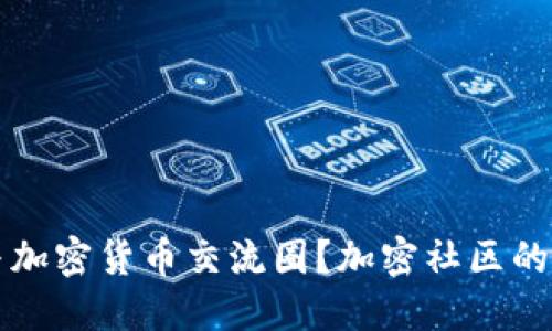 如何参与加密货币交流圈？加密社区的入门指南