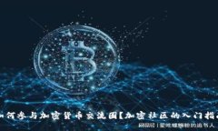 如何参与加密货币交流圈？加密社区的入门指南