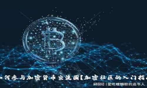 如何参与加密货币交流圈？加密社区的入门指南