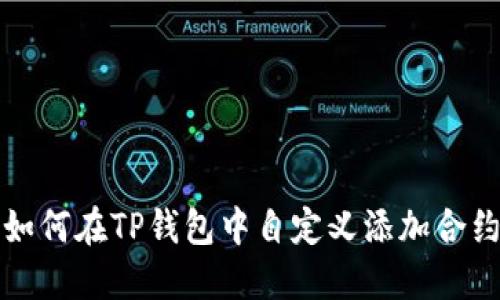 如何在TP钱包中自定义添加合约