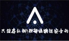 加密货币只储存私钥：理解区块链安全的核心要