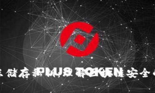 加密货币只储存私钥：理解区块链安全的核心要素