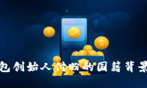 TP钱包创始人付盼的国籍背景详解