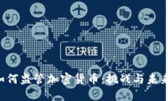 SEC如何监管加密货币：挑战与未来趋势