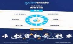 深入解析加密货币：投资机会、技术发展与未来
