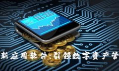加密货币最新应用软件：引领数字资产管理的新