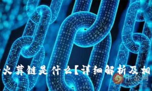 TP钱包里的火葬链是什么？详细解析及相关问题解答