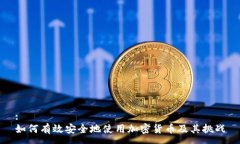 :如何有效安全地使用加密货币及其挑战