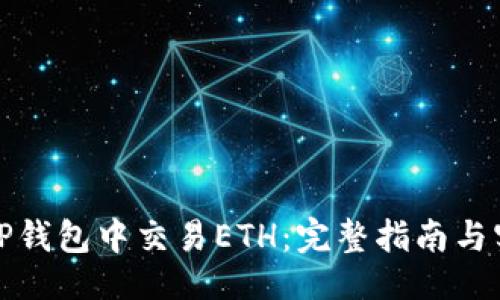 示例

如何在TP钱包中交易ETH：完整指南与实用技巧