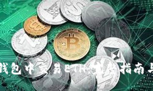 示例

如何在TP钱包中交易ETH：完整指南与实用技巧