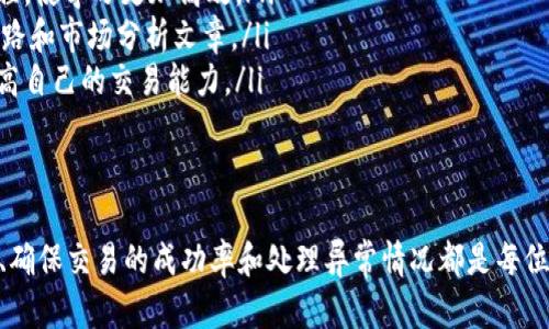   如何在TP钱包进行币币交易指南 / 
 guanjianci TP钱包, 币币交易, 数字货币, 钱包使用教程, 加密货币 /guanjianci 

一、什么是TP钱包？
TP钱包，全称为TokenPocket，是一款功能强大的数字货币钱包，支持多种公链和代币。它以用户的隐私和安全为首要目标，提供了多种交易功能，如转账、交换和质押等。TP钱包不仅易于使用，还是一个去中心化的应用平台，允许用户访问各类去中心化金融（DeFi）项目。

TP钱包可在安卓和iOS设备上下载，用户可以通过简单的注册和创建钱包地址的步骤迅速上手。TP钱包支持多种币种，包括但不限于以太坊、比特币、BSC、Tron等区块链上的代币。

二、如何进行币币交易？
在TP钱包中进行币币交易是一个相对简单的过程。首先，确保你的钱包中有足够的代币进行支付和交易费用。以下是详细步骤：

ol
    listrong打开TP钱包应用/strong：在你的移动设备上找到TP钱包应用并打开它。/li
    listrong创建或选择钱包/strong：如果你已经创建了钱包，可以直接选择你的钱包。如果没有，需要首先创建一个新钱包，并备份好私钥和助记词。/li
    listrong充值货币/strong：在进行币币交易之前，你需要确保你的钱包中具有足够的代币。你可以通过交易所或其他钱包转账到TP钱包。/li
    listrong选择币币交易功能/strong：在TP钱包的主界面上，找到“交易”或“兑换”选项，点击进入。/li
    listrong选择交易对/strong：根据你的需求，选择要交易的币种。例如，想将ETH换成USDT，就选择ETH/USDT交易对。/li
    listrong输入交易数量/strong：根据你的需求输入要交易的数量，系统会自动计算出你将获得的币种数量。/li
    listrong确认交易/strong：仔细检查交易信息，包括预计收到的币量、手续费等，确认无误后点击“确认交易”。/li
    listrong等待交易完成/strong：账户内订单处理后，交易将被加入区块链进行确认。系统会通知你交易状态。/li
/ol

三、TP钱包的安全性如何保证？
安全性是数字货币钱包最为重要的考量因素之一。TP钱包采用了多重安全措施，以保障用户的资产安全。

首先，TP钱包支持用户使用私钥或助记词来保护钱包。即使应用被删除，用户也可以通过这两项数据恢复他们的资产。其次，TP钱包启用了强大的加密技术，用户的私钥存储在设备本地，而不在服务器上，这明显降低了资产被黑客攻击的风险。

此外，TP钱包还提供了多重签名功能，为用户提供更高的操作安全性。用户在进行大额交易时，需要进行多次确认，进一步加强账户的安全性。

四、常见问题及解决方案
问题一：如何选择合适的交易对？
选择交易对是币币交易中的重要步骤。一个合适的交易对可以帮助你有效地实现资产的增值。首先，要了解你所持有的资产当前的市场趋势以及未来的潜力。可以通过各类行情市场分析、白皮书和社交媒体来获取这些信息。

其次，考虑流动性。流动性越高的交易对，成交速度越快，滑点越小，尤其是在大额交易时，流动性高的市场可以减少你的损失。最后，掌握你所在的币圈社群动态，关注相关的推特、Telegram群等，加深对市场的理解。

问题二：TP钱包中交易失败的原因
在TP钱包中，交易失败可能由多种原因造成。常见的原因包括网络不稳定、低于交易所要求的最低交易金额、Gas费用不足等。用户在进行交易时，需要关注以下几点：

ol
    listrong网络状态/strong：确保你的网络连接稳定。如果网络信号差，交易将无法成功。/li
    listrong交易金额/strong：了解每种交易对的最低交易要求，如果低于这一金额，交易将会失败。/li
    listrongGas费用/strong：不同的交易需要支付不同的 Gas 费用。在交易前，用户应确保有足够的ETH以支撑交易费用。/li
/ol

问题三：如何提高交易的成功率？
提高交易成功率可以从多个方面入手。首先，设定合理的买入和卖出策略，避免盲目跟风。了解市场趋势，掌握技术分析与基础分析相结合，以制定为基础的交易计划。

其次，使用限价单而不是市价单。在市场波动较大的情况下，使用限价单可以帮助用户锁定最佳交易价格，避免因市场波动而造成较大的交易损失。

最后，及时评估交易结果，分析成功的原因及失败的教训，以便不断改进交易方法，提高成功率。

问题四：如何处理交易异常情况？
交易异常情况可能会在任何时候发生，包括交易延迟、出现异常费用等。遇到这些情况时，用户应第一时间查看钱包的交易记录，确认交易的处理状态。

若发现交易未成功或者状态长时间未改变，建议用户重启钱包，检查网络连接并查看所需的Gas费用是否足够。如果问题依旧存在，可以联系TP钱包的客户支持团队，提供相关截图和信息请求帮助。

问题五：如何学习数字货币交易的基础知识？
学习数字货币交易的基础知识能够帮助用户更有效地参与市场。可以从以下几个方面入手：

ol
    listrong阅读书籍和电子书/strong：市面上有许多关于数字资产投资和交易的书籍，涵盖了从基础知识到高级策略的多方面内容。/li
    listrong参加在线课程/strong：许多平台提供数字货币交易和投资的在线课程，包括视频、直播和互动课程，使学习更加高效。/li
    listrong关注专业博客和社交媒体/strong：很多专业的交易员和投资者在社交媒体上分享自己的交易思路和市场分析文章。/li
    listrong实践交易/strong：最有效的学习方式是自己动手交易，尝试在小额资金的基础上不断实践，以提高自己的交易能力。/li
/ol

总结
使用TP钱包进行币币交易的过程是相对简单的，但用户在交易的每个环节都需要保持足够的警觉。选择交易对、确保交易的成功率和处理异常情况都是每位参与者需要掌握的技能。在此基础上，积极学习与市场有关的知识，以便在不断变化的市场中走得更远。