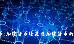 稳定币：加密货币还是非加密货币的桥梁？