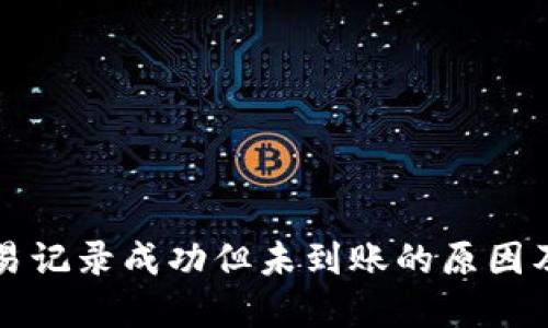TP钱包交易记录成功但未到账的原因及解决办法