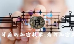 加密货币背后的加密技术：为何加密是必要的？